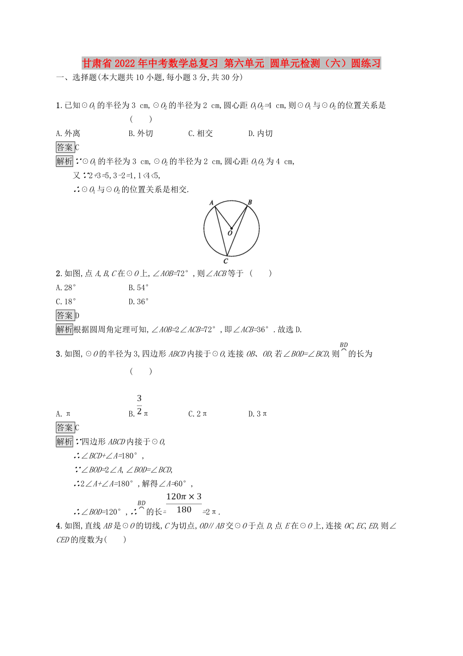 甘肅省2022年中考數(shù)學(xué)總復(fù)習(xí) 第六單元 圓單元檢測(cè)（六）圓練習(xí)_第1頁(yè)