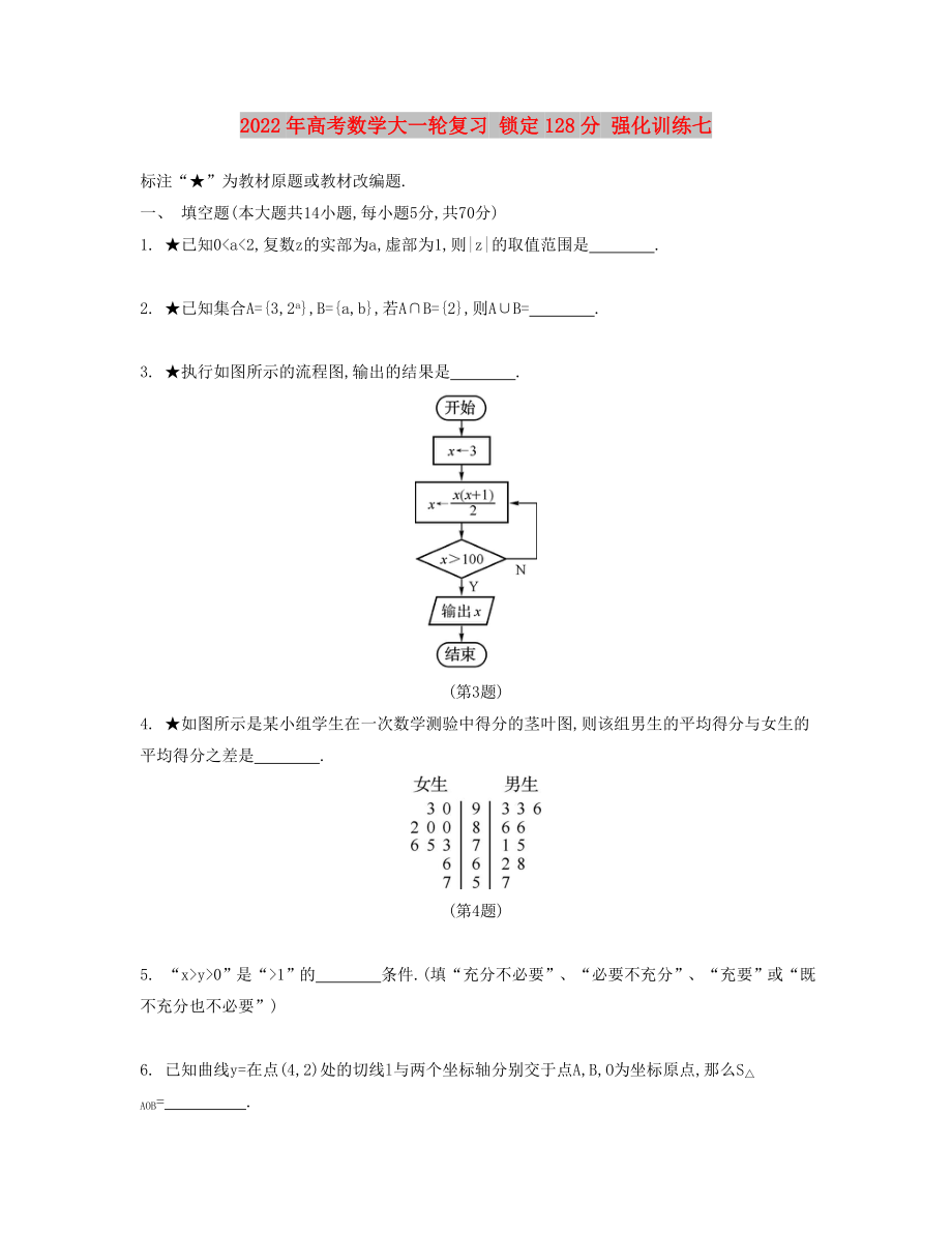 2022年高考數(shù)學(xué)大一輪復(fù)習(xí) 鎖定128分 強(qiáng)化訓(xùn)練七_(dá)第1頁(yè)