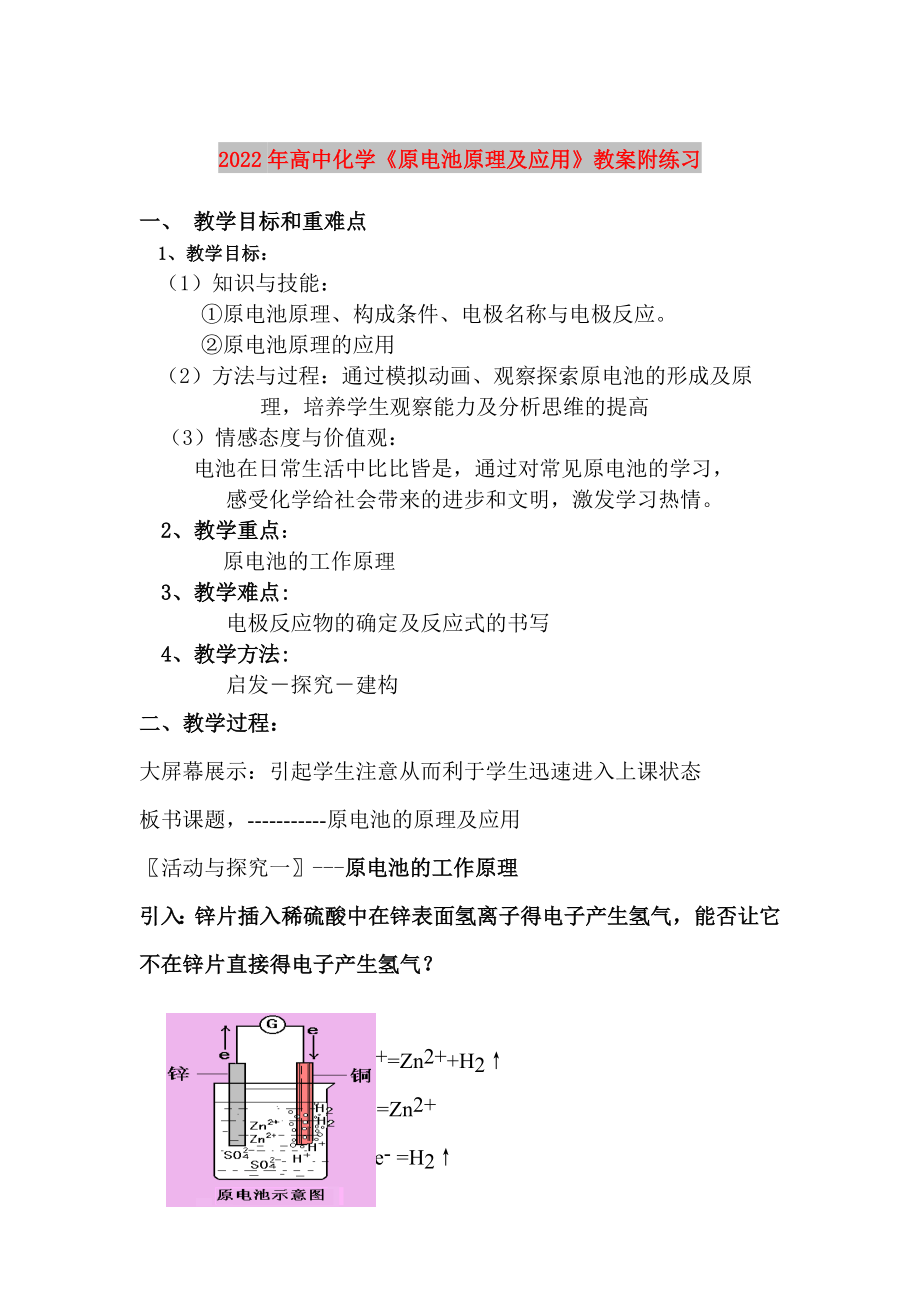 2022年高中化學(xué)《原電池原理及應(yīng)用》教案附練習(xí)_第1頁