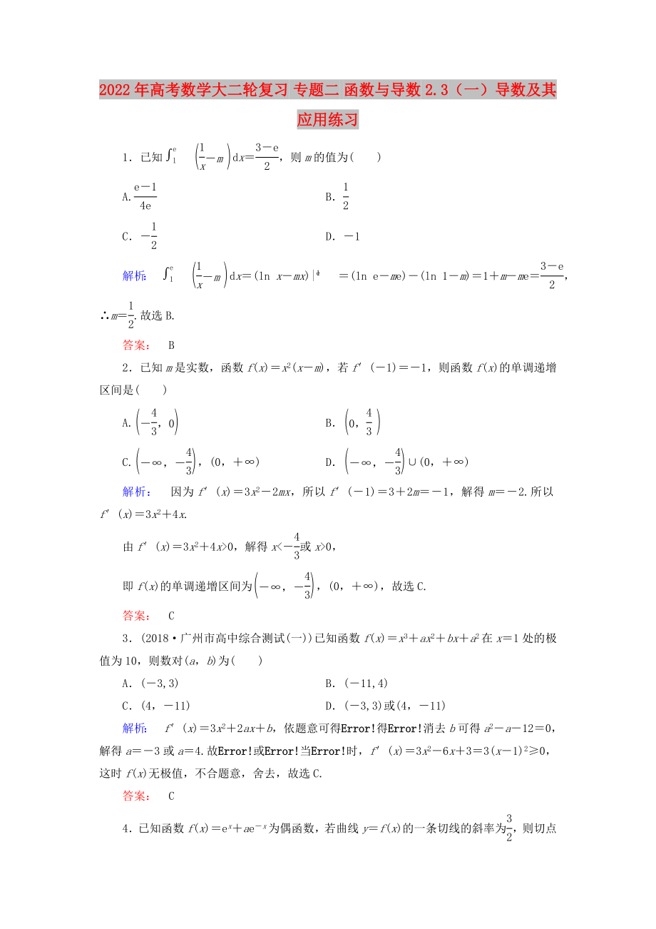 2022年高考數(shù)學(xué)大二輪復(fù)習(xí) 專題二 函數(shù)與導(dǎo)數(shù) 2.3（一）導(dǎo)數(shù)及其應(yīng)用練習(xí)_第1頁