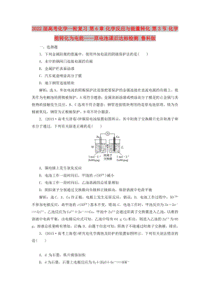 2022屆高考化學(xué)一輪復(fù)習(xí) 第6章 化學(xué)反應(yīng)與能量轉(zhuǎn)化 第3節(jié) 化學(xué)能轉(zhuǎn)化為電能——原電池課后達(dá)標(biāo)檢測(cè) 魯科版