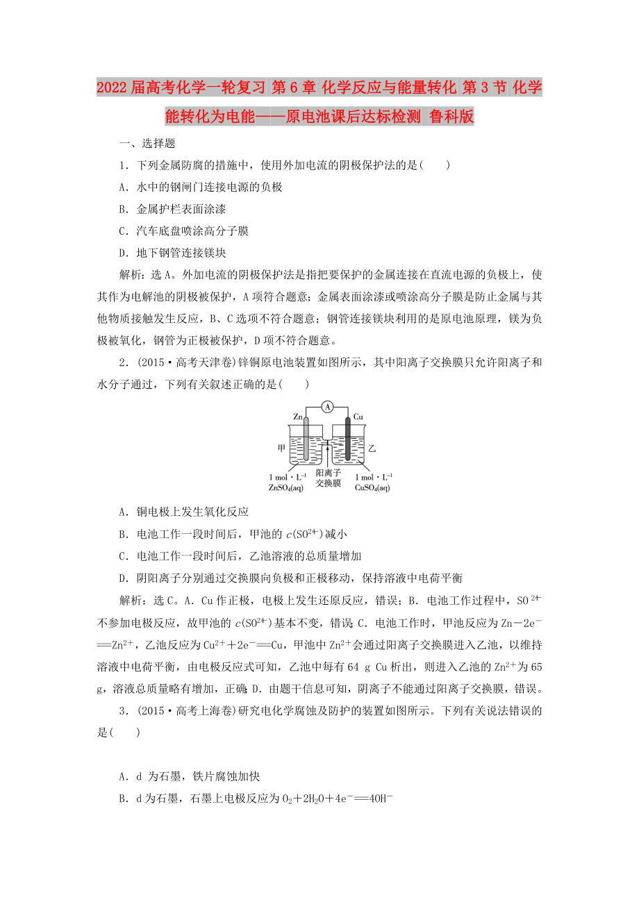 2022屆高考化學一輪復習 第6章 化學反應與能量轉化 第3節(jié) 化學能轉化為電能——原電池課后達標檢測 魯科版_第1頁