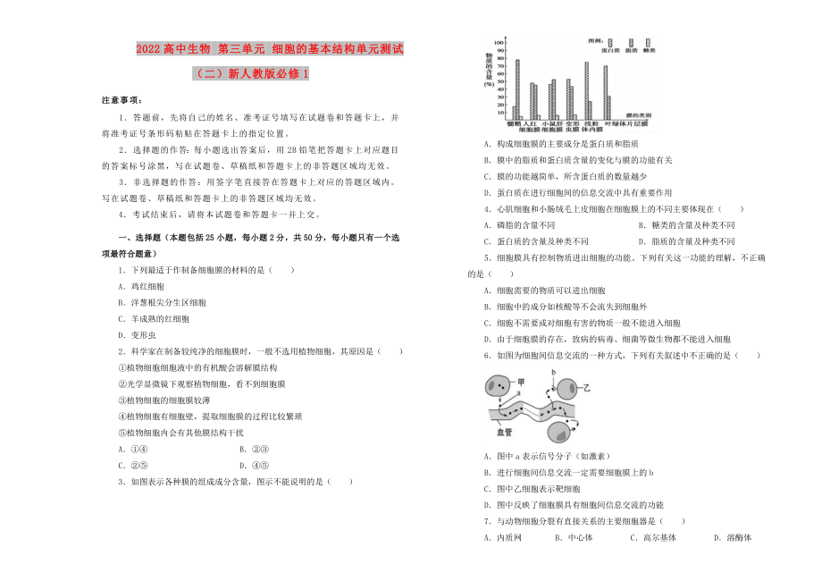 2022高中生物 第三單元 細(xì)胞的基本結(jié)構(gòu)單元測(cè)試（二）新人教版必修1_第1頁(yè)