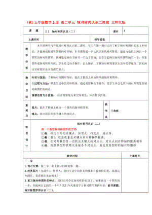 (秋)五年級數(shù)學(xué)上冊 第二單元 軸對稱再認識二教案 北師大版