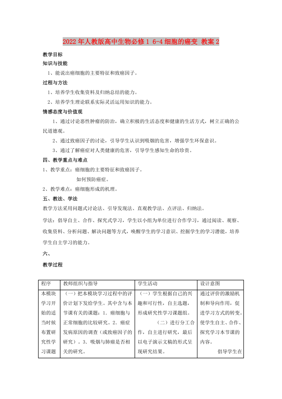 2022年人教版高中生物必修1 6-4細(xì)胞的癌變 教案2_第1頁