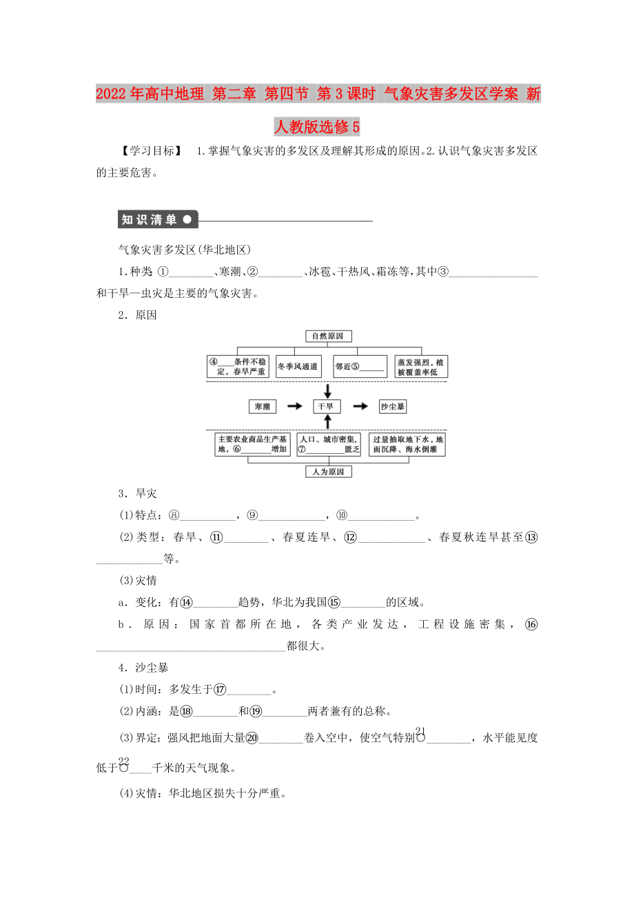 2022年高中地理 第二章 第四節(jié) 第3課時(shí) 氣象災(zāi)害多發(fā)區(qū)學(xué)案 新人教版選修5_第1頁(yè)