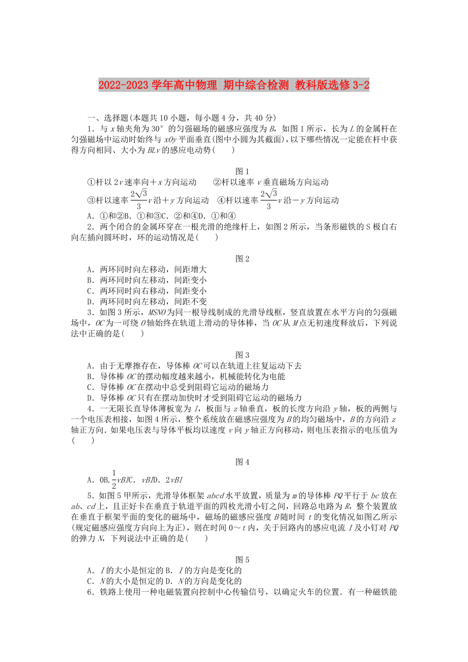 2022-2023學(xué)年高中物理 期中綜合檢測 教科版選修3-2_第1頁