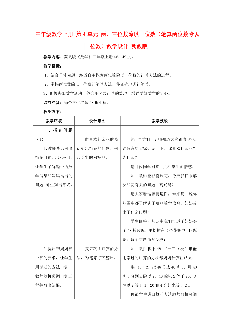 三年级数学上册 第4单元 两、三位数除以一位数（笔算两位数除以一位数）教学设计 冀教版_第1页