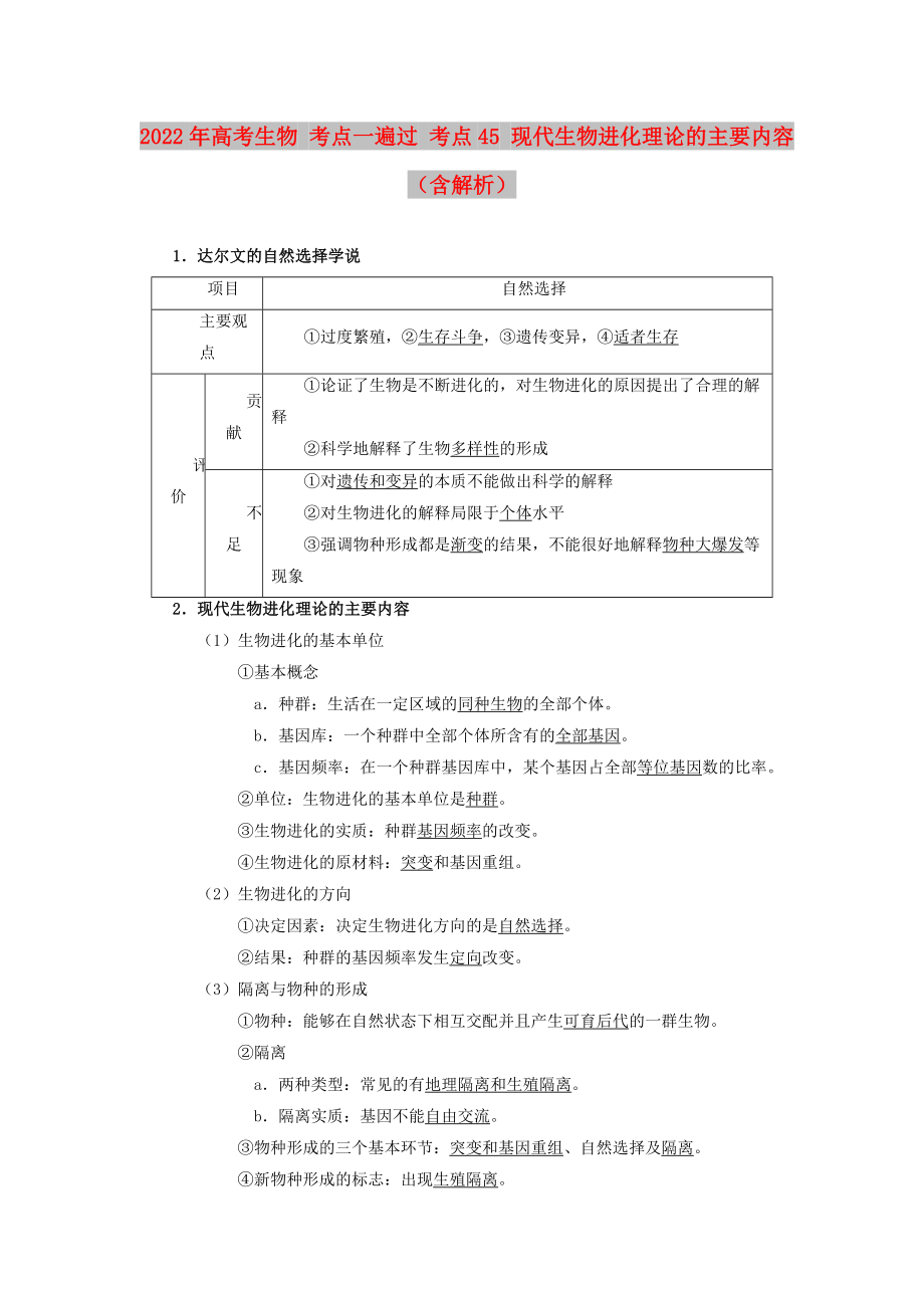 2022年高考生物 考點一遍過 考點45 現(xiàn)代生物進化理論的主要內(nèi)容（含解析）_第1頁