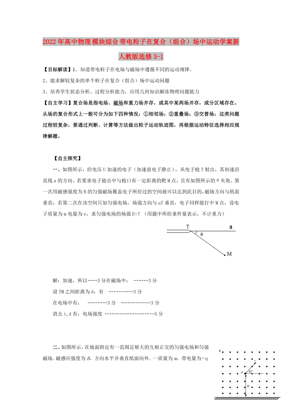 2022年高中物理 模塊綜合 帶電粒子在復(fù)合（組合）場(chǎng)中運(yùn)動(dòng)學(xué)案新人教版選修3-1_第1頁(yè)