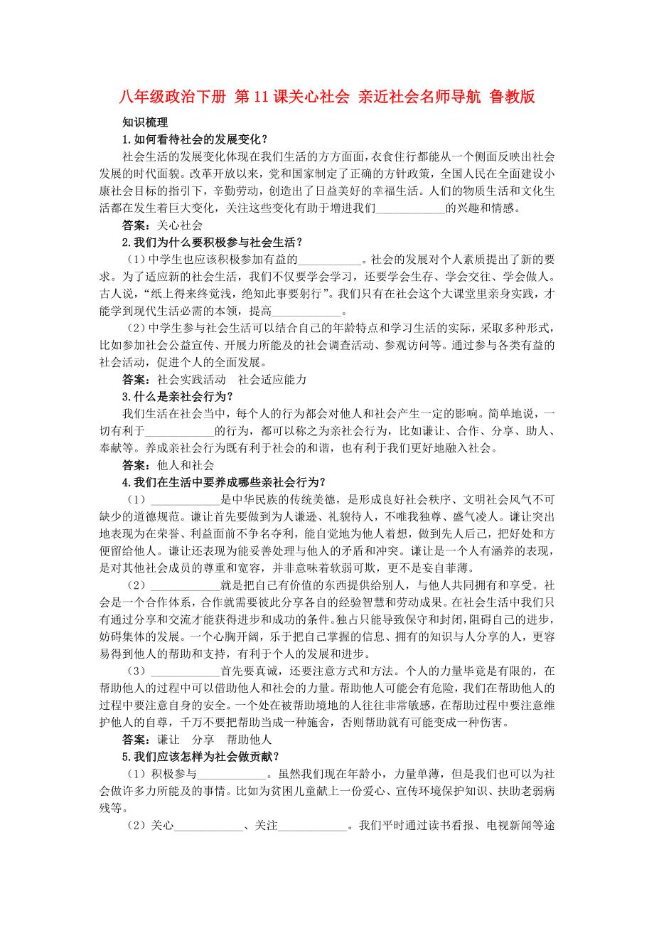 八年級政治下冊 第11課關(guān)心社會 親近社會名師導航 魯教版_第1頁