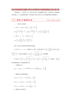 2022年高考數(shù)學(xué)專題復(fù)習(xí) 第22講 簡(jiǎn)單的三角恒等變換練習(xí) 新人教A版