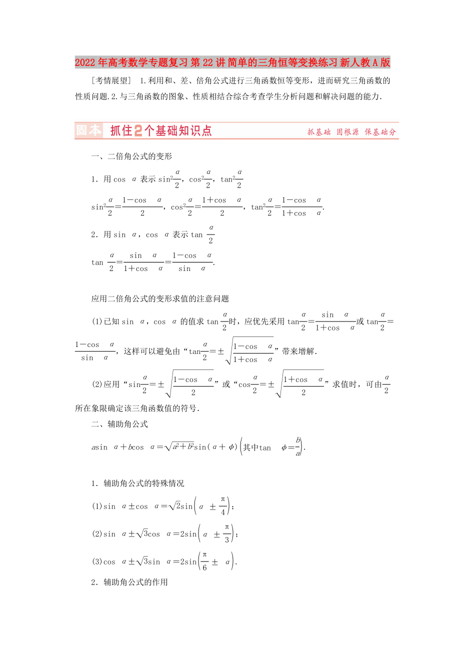 2022年高考數(shù)學(xué)專題復(fù)習(xí) 第22講 簡(jiǎn)單的三角恒等變換練習(xí) 新人教A版_第1頁(yè)