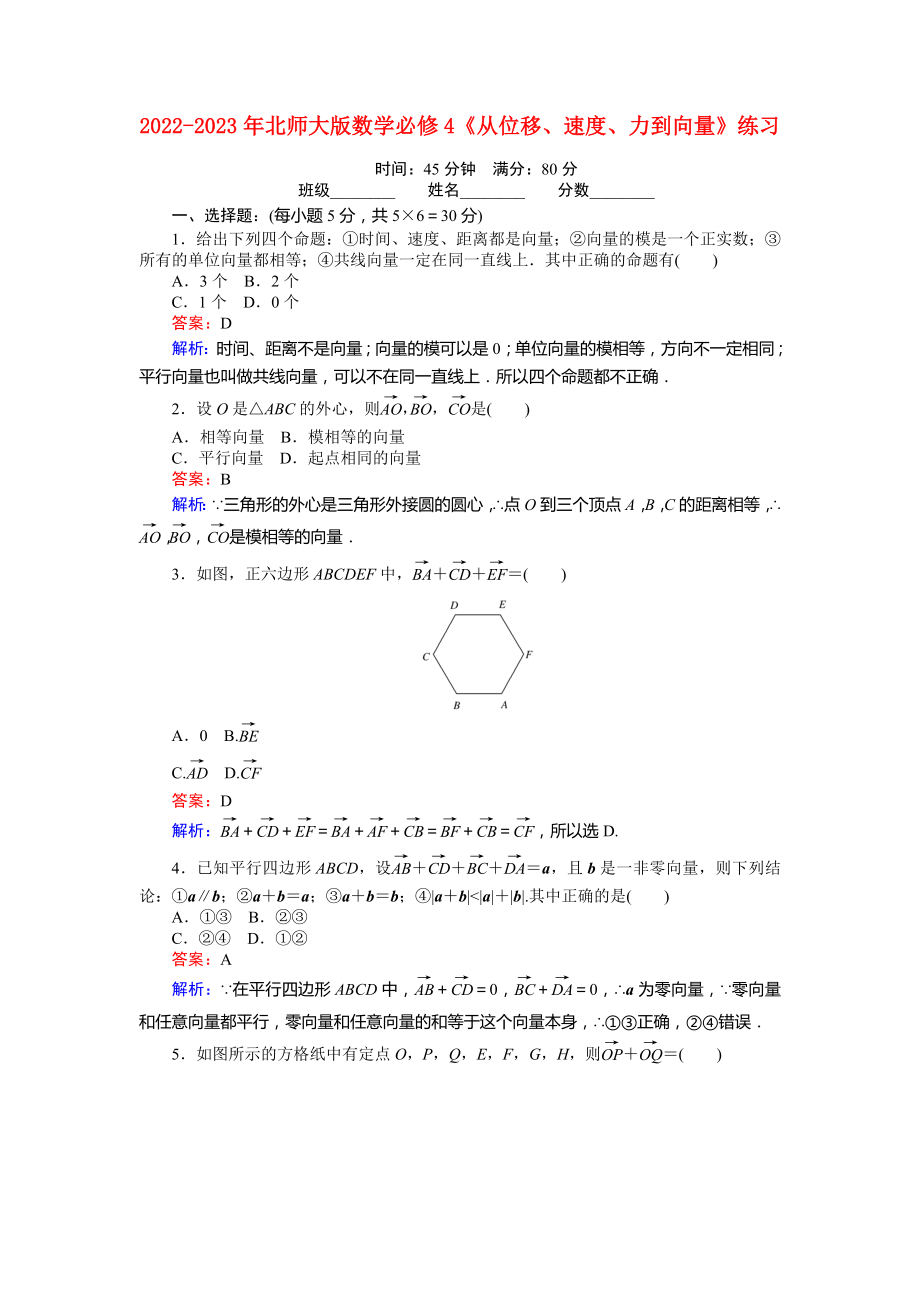 2022-2023年北師大版數(shù)學(xué)必修4《從位移、速度、力到向量》練習(xí)_第1頁(yè)