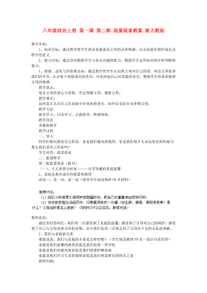 八年級政治上冊 第一課 第二框 我愛我家教案 新人教版