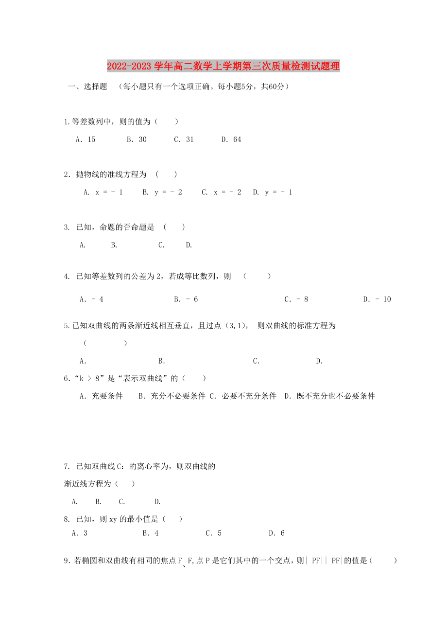 2022-2023学年高二数学上学期第三次质量检测试题理_第1页