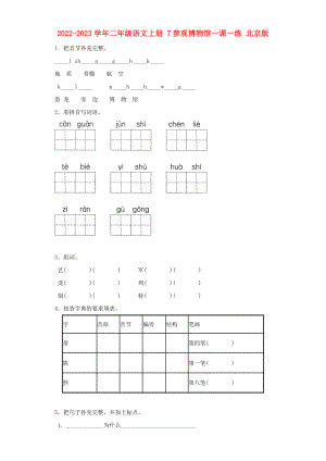 2022-2023學年二年級語文上冊 7參觀博物館一課一練 北京版