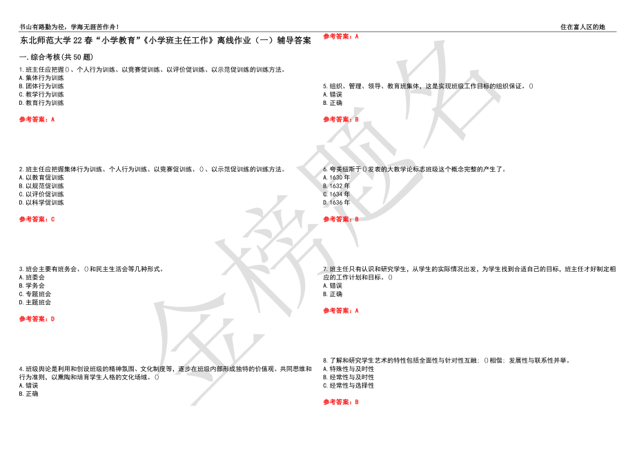 東北師范大學(xué)22春“小學(xué)教育”《小學(xué)班主任工作》離線作業(yè)（一）輔導(dǎo)答案48_第1頁