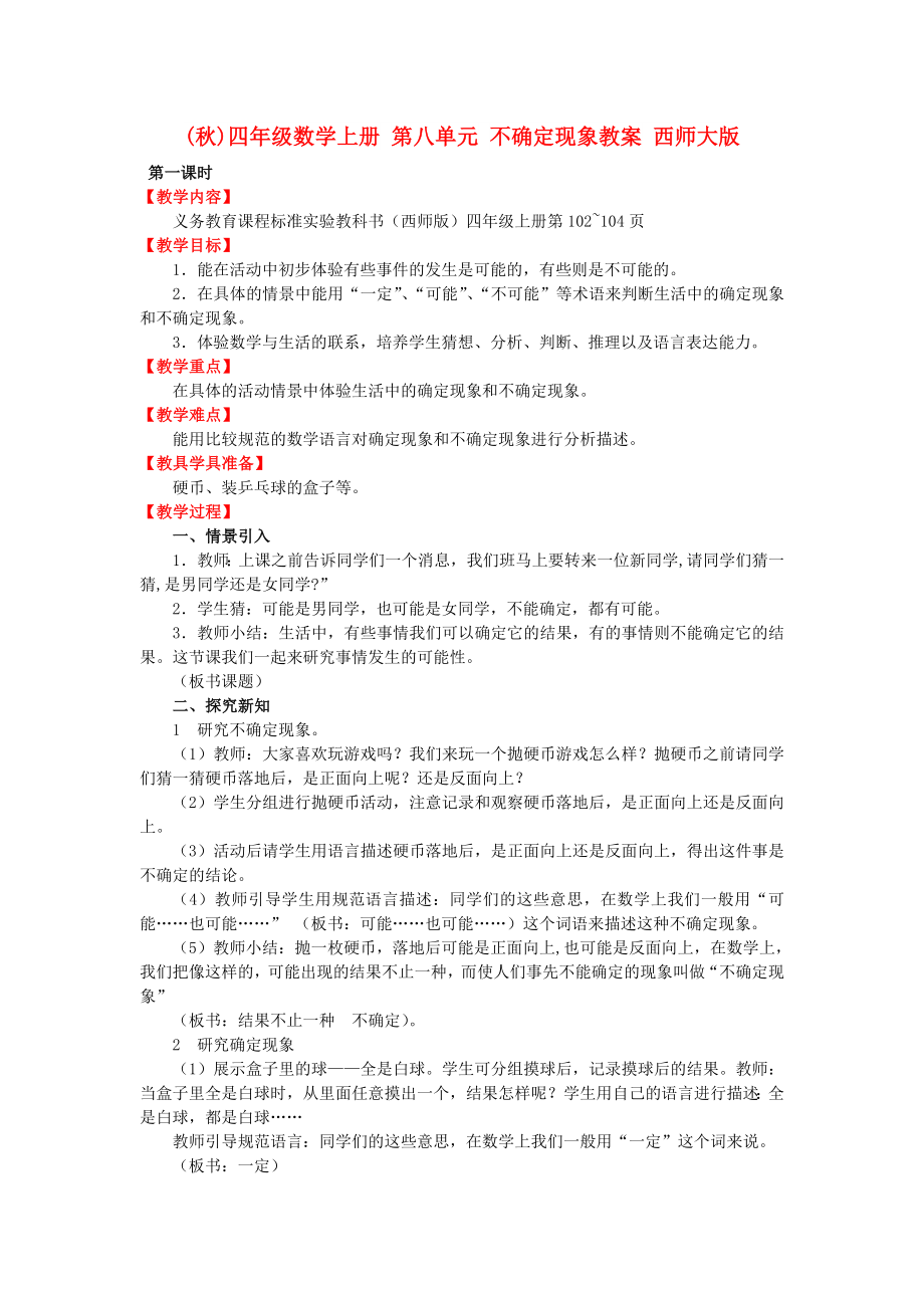 (秋)四年级数学上册 第八单元 不确定现象教案 西师大版_第1页