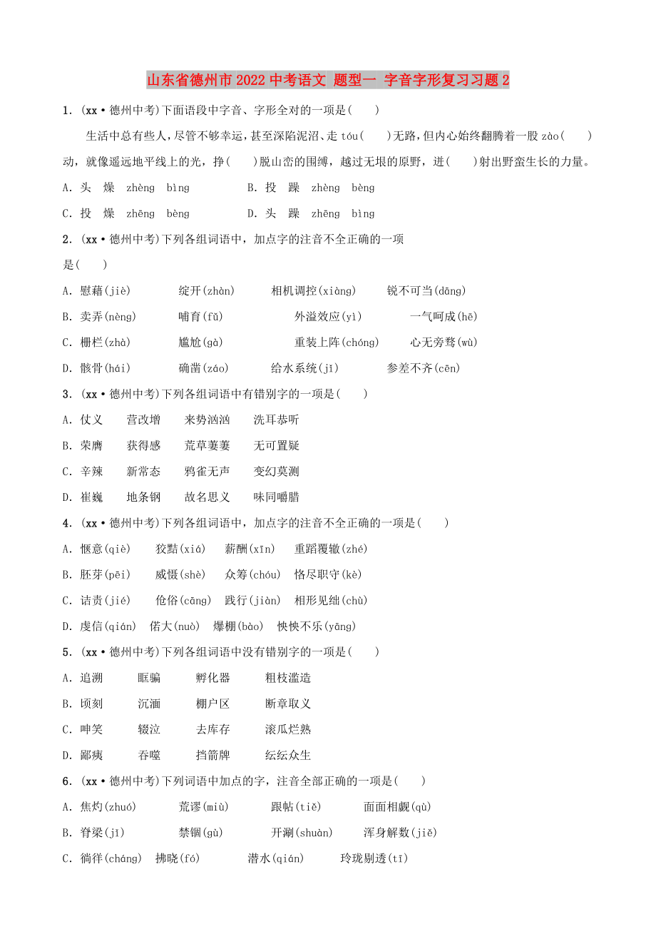 山東省德州市2022中考語文 題型一 字音字形復(fù)習(xí)習(xí)題2_第1頁