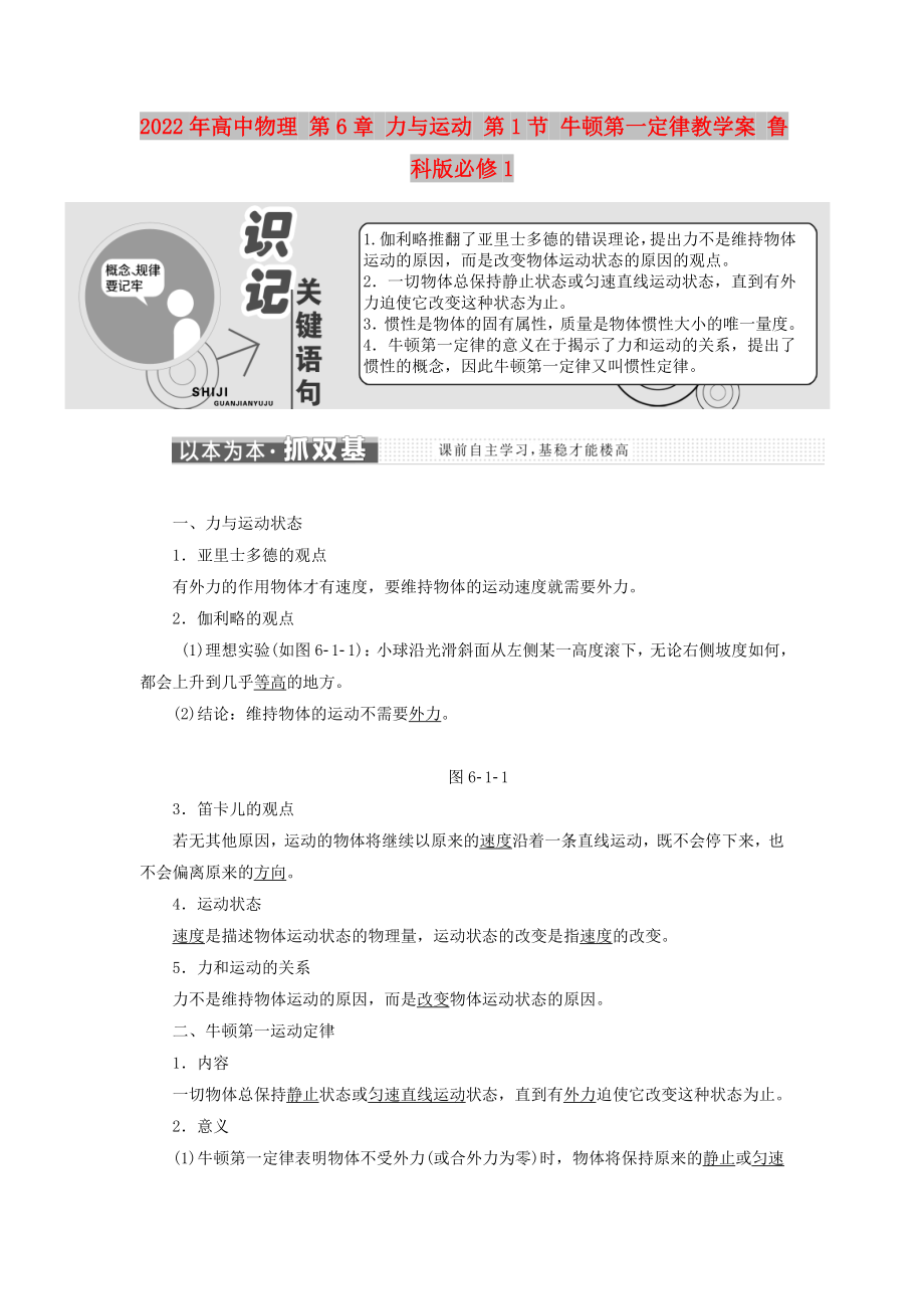 2022年高中物理 第6章 力與運(yùn)動(dòng) 第1節(jié) 牛頓第一定律教學(xué)案 魯科版必修1_第1頁