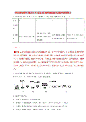 2022高考化學(xué) 難點(diǎn)剖析 專題35 化學(xué)反應(yīng)速率及影響因素練習(xí)