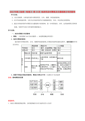 2022年高三地理一輪復習 第15講 地表形態(tài)對聚落及交通線路分布的影響