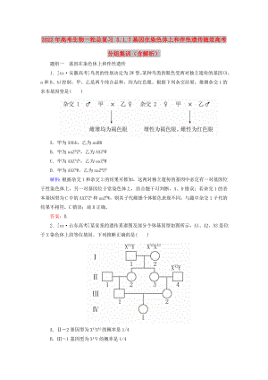 2022年高考生物一輪總復(fù)習(xí) 5.1.7基因在染色體上和伴性遺傳隨堂高考分組集訓(xùn)（含解析）