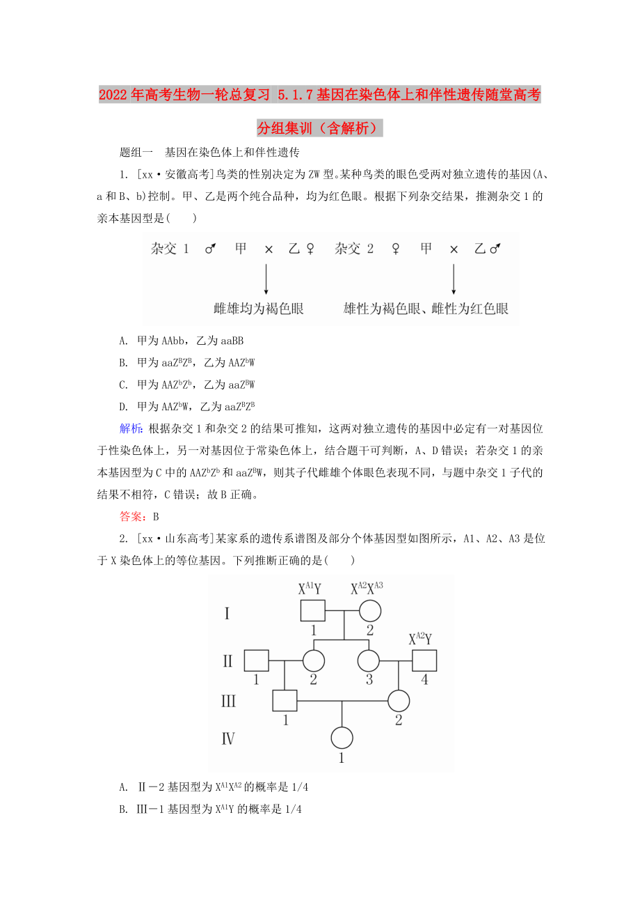 2022年高考生物一輪總復(fù)習(xí) 5.1.7基因在染色體上和伴性遺傳隨堂高考分組集訓(xùn)（含解析）_第1頁