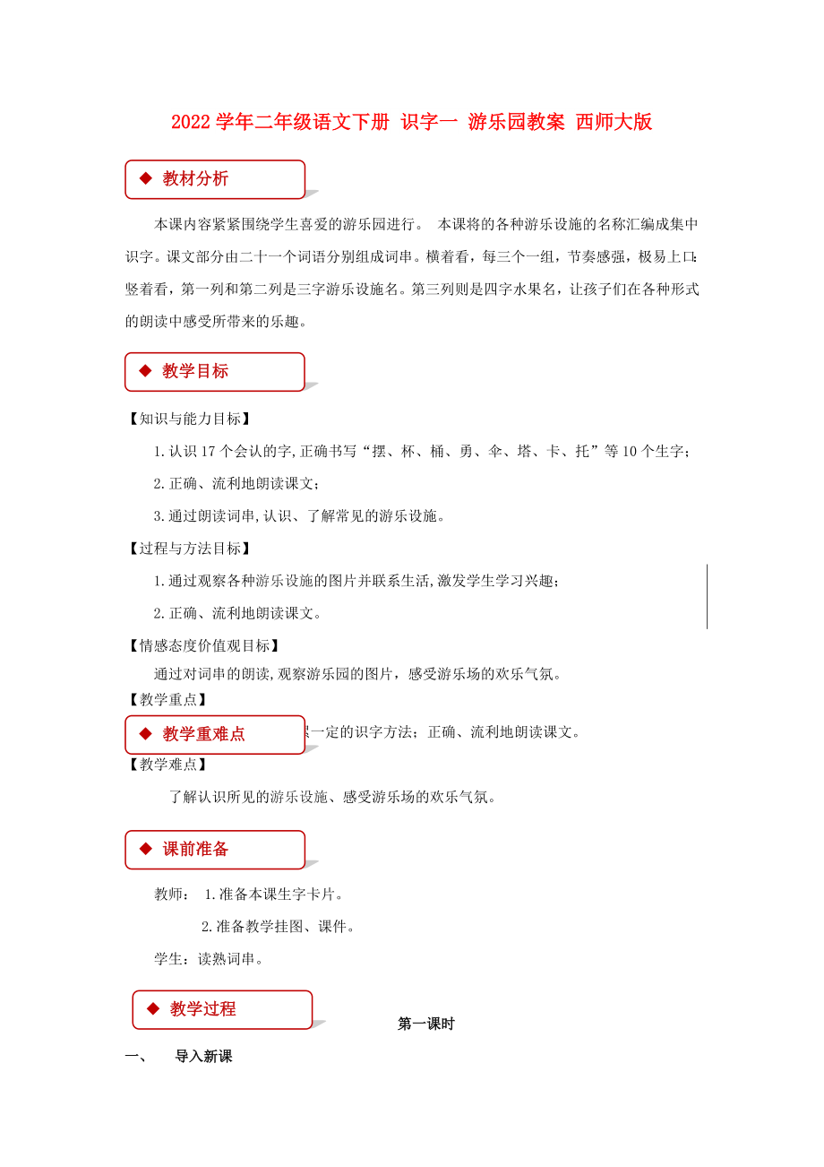 2022學年二年級語文下冊 識字一 游樂園教案 西師大版_第1頁