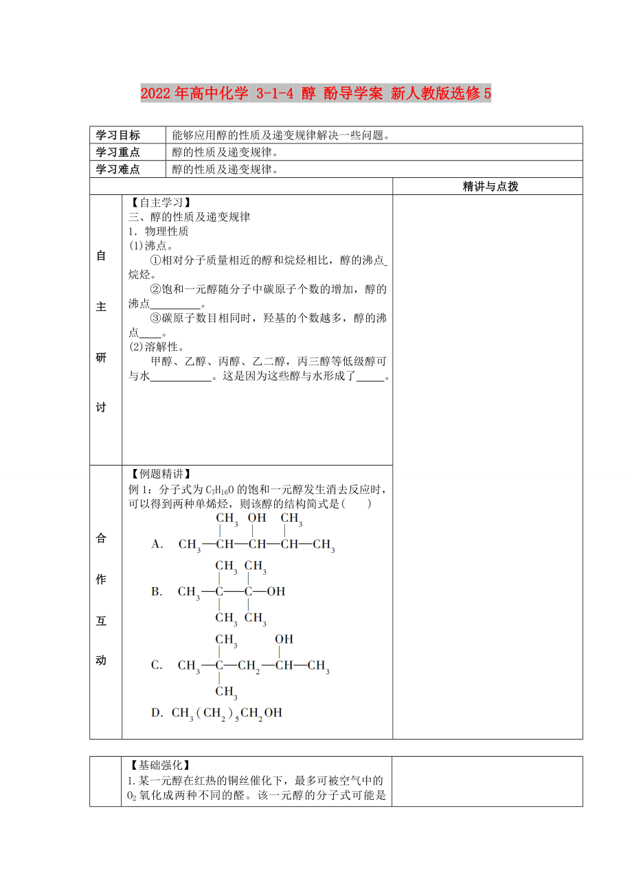 2022年高中化學 3-1-4 醇 酚導學案 新人教版選修5_第1頁