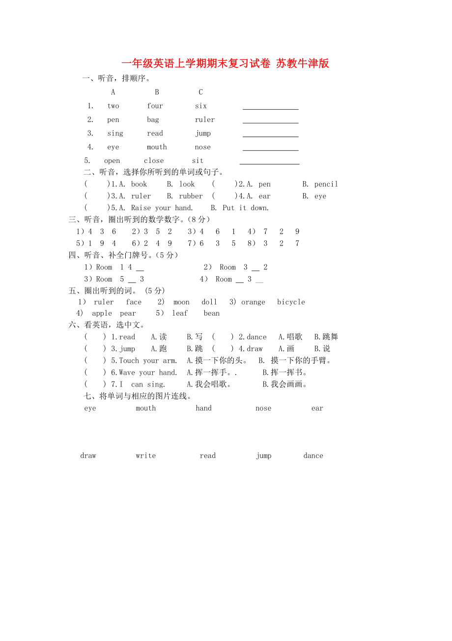 一年級(jí)英語(yǔ)上學(xué)期期末復(fù)習(xí)試卷 蘇教牛津版_第1頁(yè)