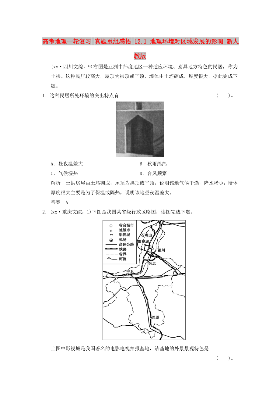 高考地理一輪復(fù)習(xí) 真題重組感悟 12.1 地理環(huán)境對(duì)區(qū)域發(fā)展的影響 新人教版_第1頁