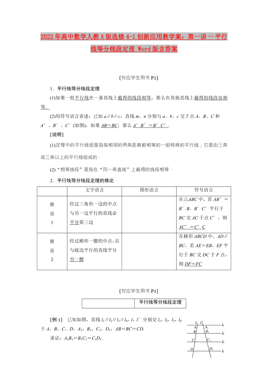 2022年高中數(shù)學(xué)人教A版選修4-1創(chuàng)新應(yīng)用教學(xué)案：第一講 一 平行線等分線段定理 Word版含答案_第1頁