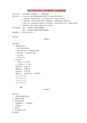 2022年高中體育 身體素質(zhì)練習加速跑教案