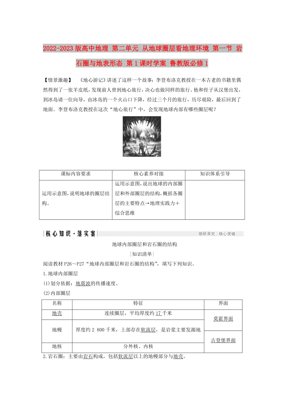 2022-2023版高中地理 第二單元 從地球圈層看地理環(huán)境 第一節(jié) 巖石圈與地表形態(tài) 第1課時(shí)學(xué)案 魯教版必修1_第1頁