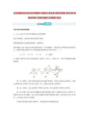 山東省德州市2022年中考數(shù)學(xué)一輪復(fù)習(xí) 第七章 圖形與變換 第22講 圖形的平移、對(duì)稱與旋轉(zhuǎn)（過預(yù)測(cè)）練習(xí)