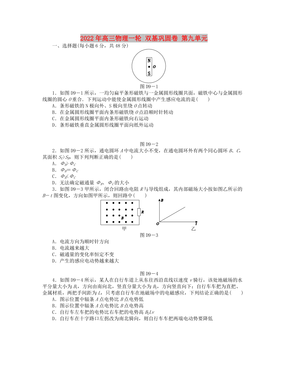 2022年高三物理一輪 雙基鞏固卷 第九單元_第1頁