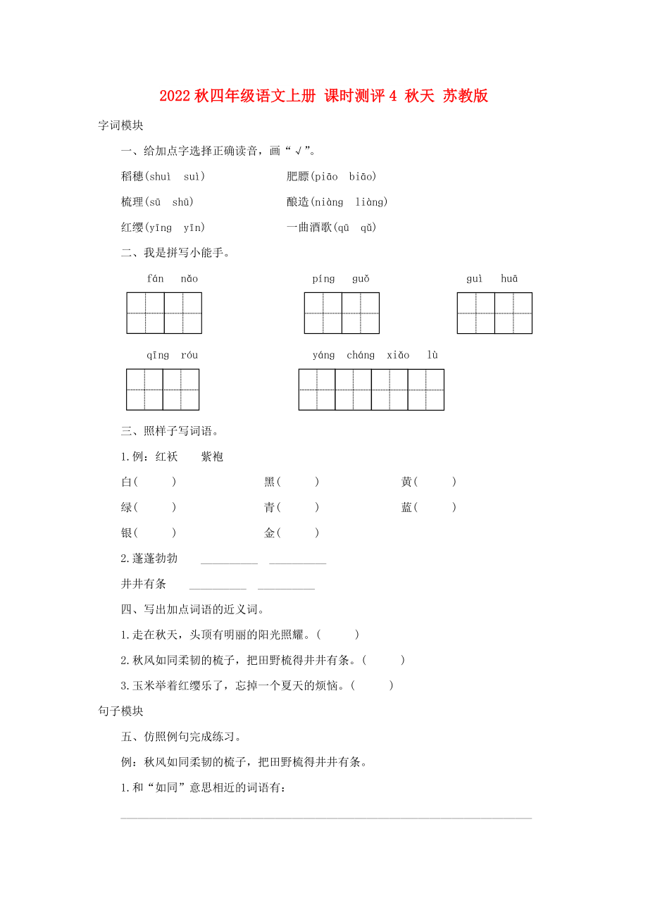 2022秋四年級(jí)語(yǔ)文上冊(cè) 課時(shí)測(cè)評(píng)4 秋天 蘇教版_第1頁(yè)