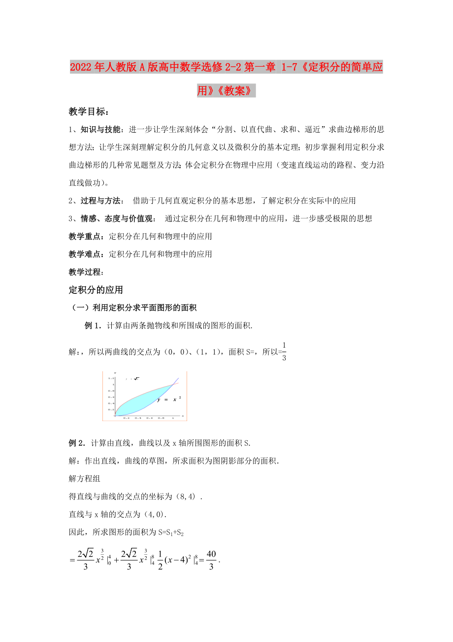 2022年人教版A版高中数学选修2-2第一章 1-7《定积分的简单应用》《教案》_第1页