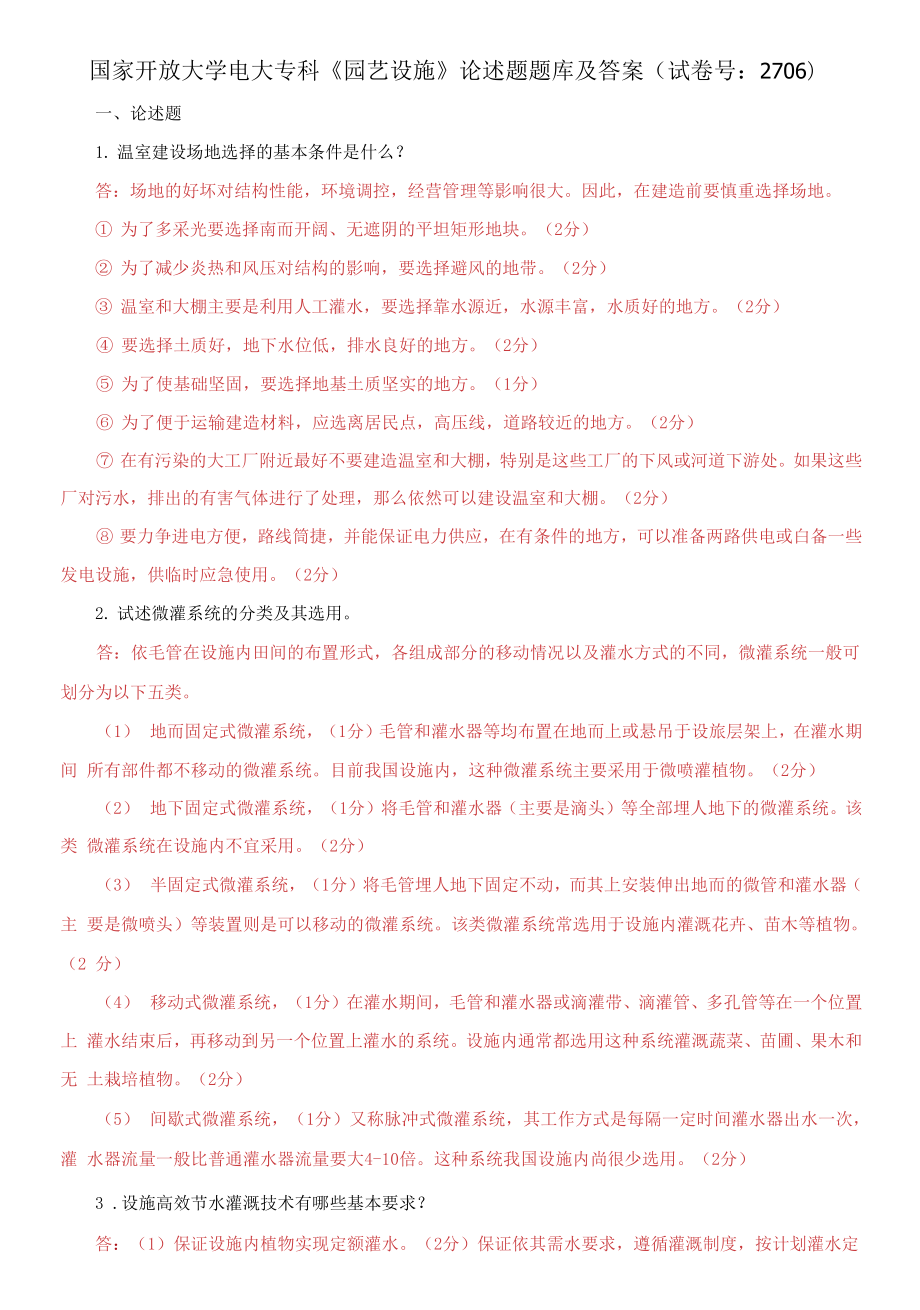 國家開放大學(xué)電大?？啤秷@藝設(shè)施》論述題題庫及答案（試卷號：2706）_第1頁