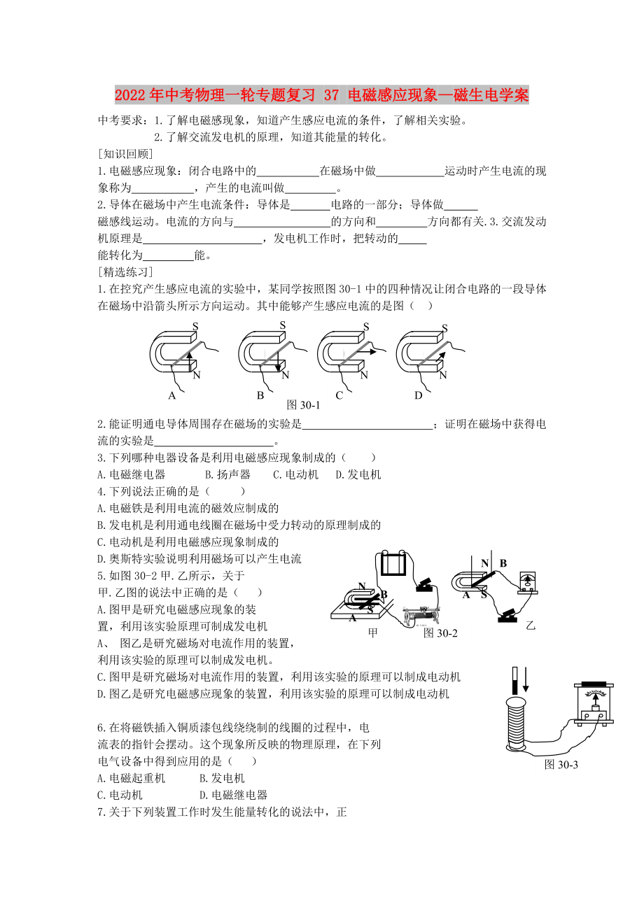 2022年中考物理一輪專(zhuān)題復(fù)習(xí) 37 電磁感應(yīng)現(xiàn)象—磁生電學(xué)案_第1頁(yè)