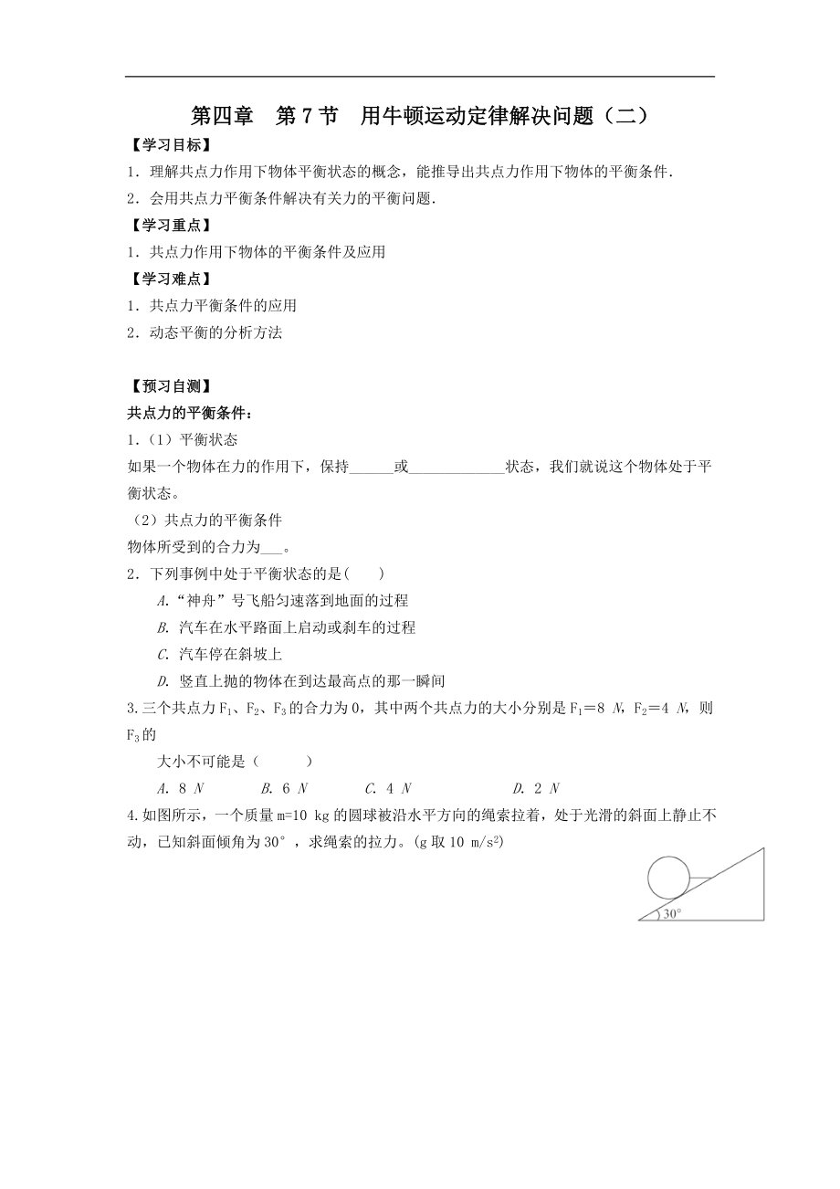 吉林省长春市第七中学人教版高中物理必修一学案：第四章 第7节 用牛顿运动定律解决问题（二） -物理备课大师_第1页