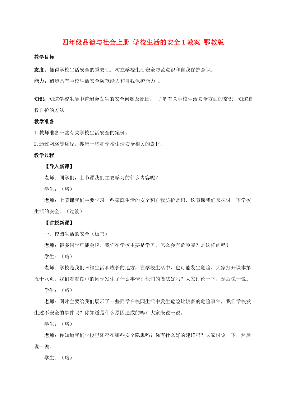 四年級品德與社會上冊 學(xué)校生活的安全1教案 鄂教版_第1頁