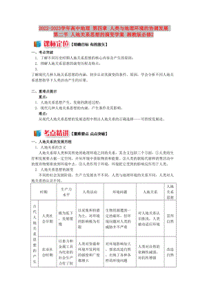 2022-2023學(xué)年高中地理 第四章 人類與地理環(huán)境的協(xié)調(diào)發(fā)展 第二節(jié) 人地關(guān)系思想的演變學(xué)案 湘教版必修2