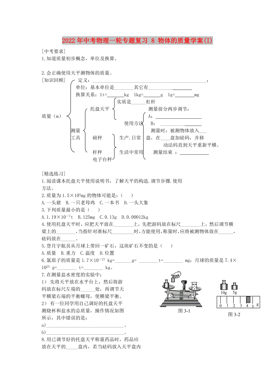 2022年中考物理一輪專題復(fù)習(xí) 8 物體的質(zhì)量學(xué)案(I)_第1頁