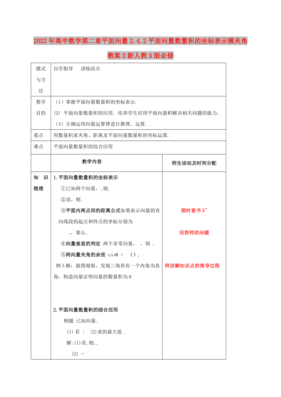 2022年高中数学第二章平面向量2.4.2平面向量数量积的坐标表示模夹角教案2新人教A版必修_第1页