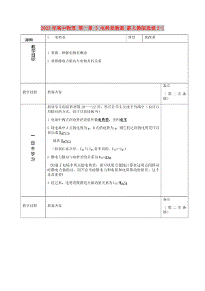2022年高中物理 第一章 5 電勢差教案 新人教版選修3-1