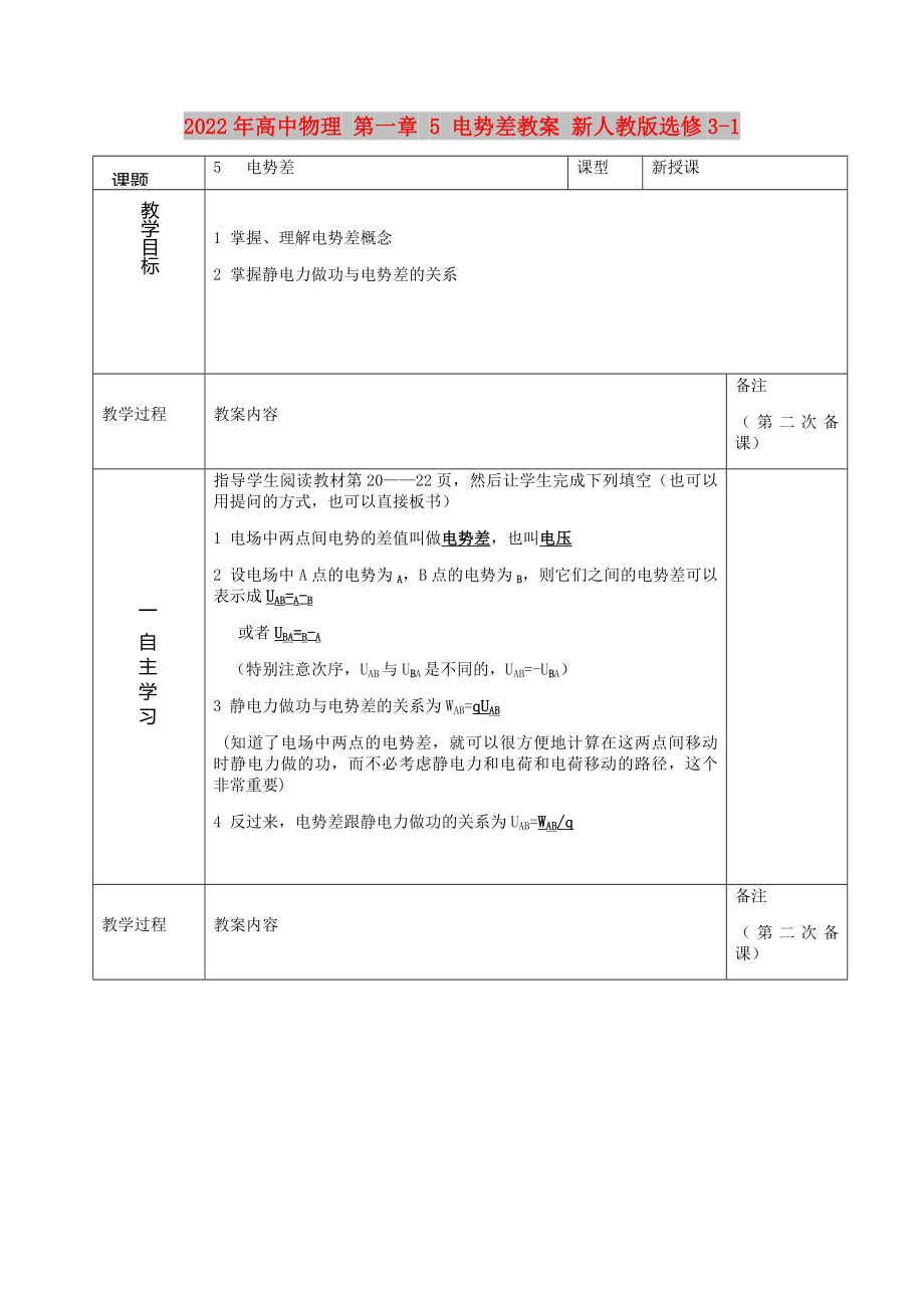 2022年高中物理 第一章 5 電勢差教案 新人教版選修3-1_第1頁