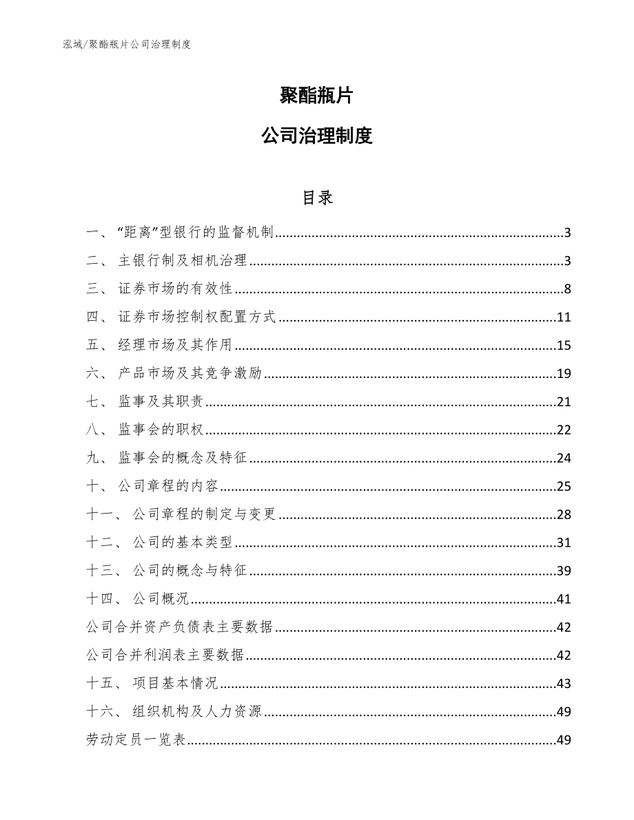 聚酯瓶片公司治理制度_第1页